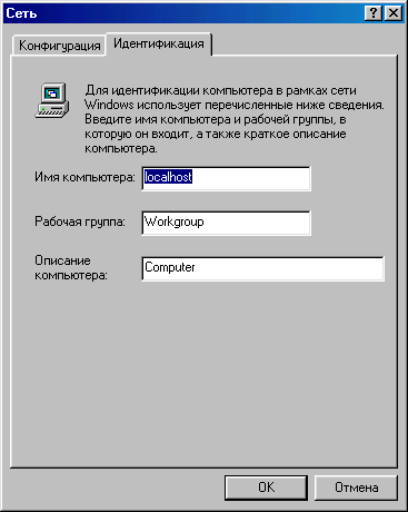 Вкладка Идентификация окна Сеть Вкладка Идентификация окна Сеть
